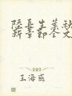 陆长生叶秋白最新章节全文阅读