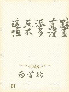 这反派有点良心但不多漫画免费阅读