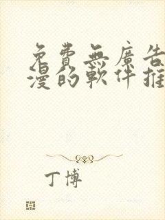 免费无广告看动漫的软件推荐