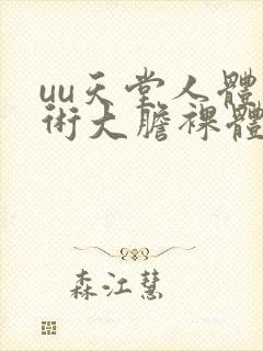 uu天堂人体艺术大胆裸体337p人体艺术展