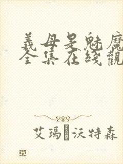 义母是魅魔动漫全集在线观看