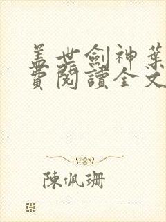 盖世剑神叶辰免费阅读全文笔趣阁封面