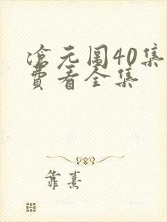 沧元图40集免费看全集