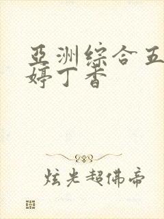 亚洲综合五月婷婷丁香