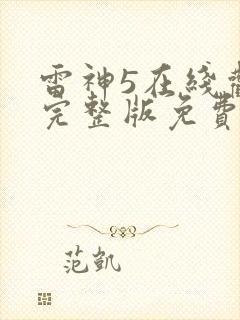 雷神5在线观看完整版免费高清