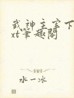 武神主宰下载txt笔趣阁