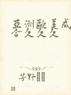 亚洲欧美成人综合久久久