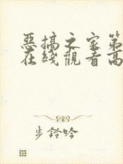 恶搞之家第八季在线观看高清