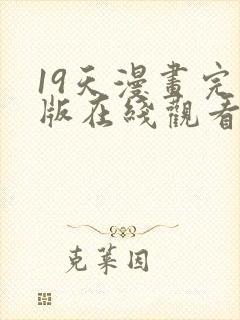 19天漫画完整版在线观看