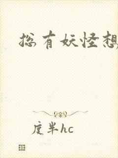 总有妖怪想害朕