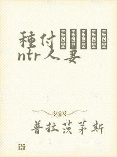 种付おじさんとntr人妻