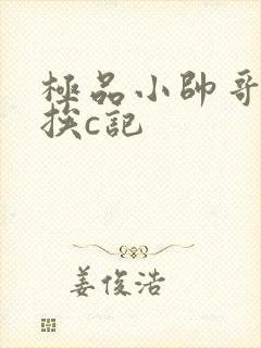 极品小帅哥连环挨c记