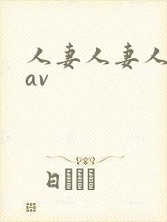 人妻人妻人人妻av