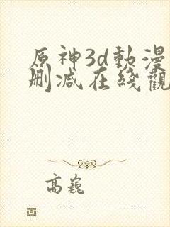 原神3d动漫无删减在线观看免费