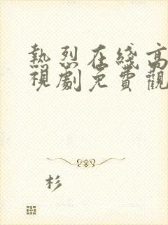 热烈在线高清电视剧免费观看国语