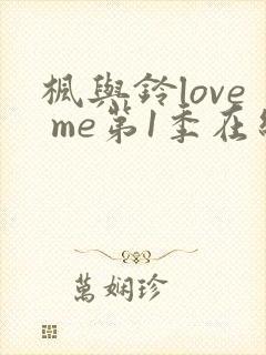 枫与铃love me第1季在线观看免费封面