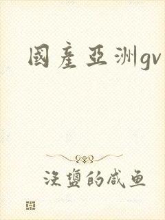 国产亚洲gv