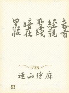 黑暗圣经未删减版在线观看