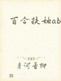 百合扶她abo