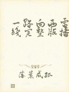 一路向西电影在线完整版播放免费
