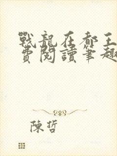 战龙在都王辰免费阅读笔趣阁