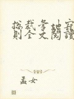 总裁爹地宠妻法则全文阅读