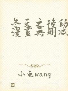 冬天之后的樱花漫画无删减