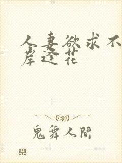 人妻欲求不满山岸逢花