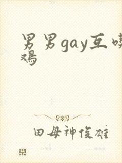 男男gay互吃鸡封面