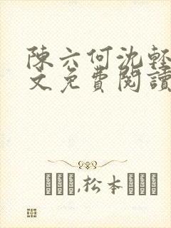 陈六何沈轻舞全文免费阅读最新章节小说