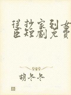 从抄家到女帝权臣短剧免费观看封面