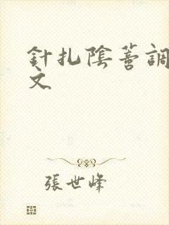针扎阴蒂调教辣文