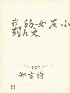 我的女友小静系列h文