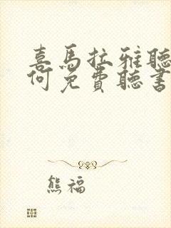 喜马拉雅听书如何免费听书