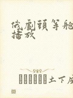 俄剧头等舱免费播放