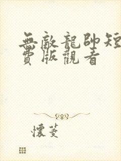 无敌龙帅短剧免费版观看