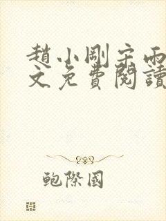赵小刚宋雨晴全文免费阅读
