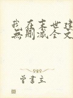 我在末世建个城无删减全文