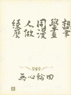 绫人同学想要怎么做漫画笔趣阁