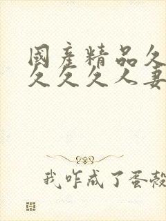 国产精品久久久久久久人妻