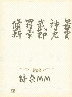 修罗武神最新更新章节免费阅读