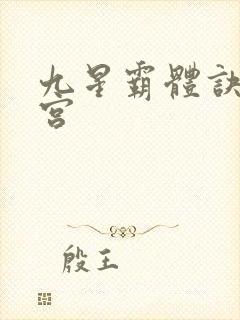 九星霸体诀无量宫