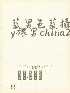 蓝男色蓝摄gay裸男china2封面