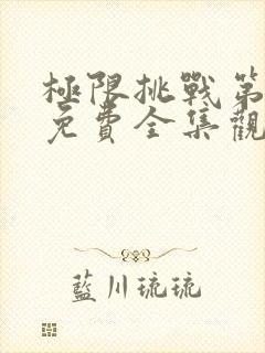 极限挑战第3季免费全集观看封面