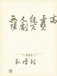 无人观看高清电视剧完整