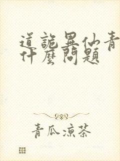道诡异仙青丘有什么问题