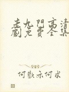 老九门高清电视剧免费全集在线看