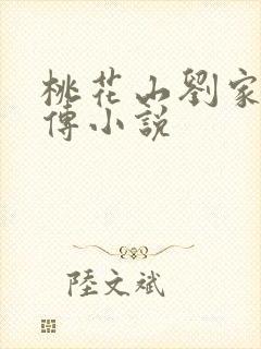 桃花山刘家修仙传小说封面