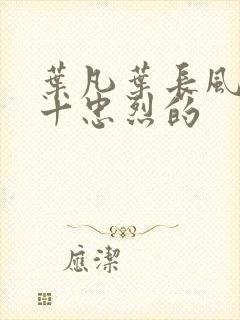 叶凡叶长风一门十忠烈的