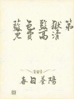 蓝色监狱第三季免费高清封面